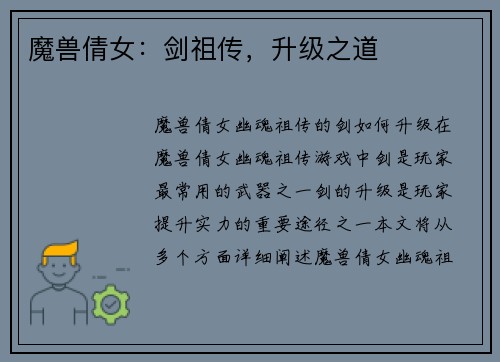 魔兽倩女：剑祖传，升级之道