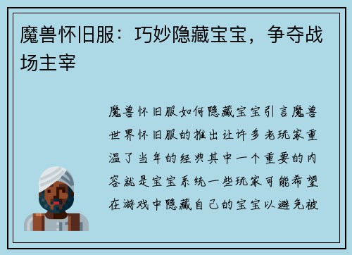 魔兽怀旧服：巧妙隐藏宝宝，争夺战场主宰