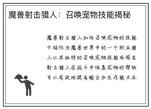 魔兽射击猎人：召唤宠物技能揭秘
