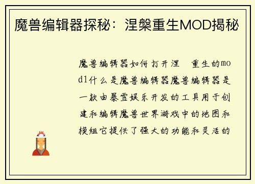 魔兽编辑器探秘：涅槃重生MOD揭秘