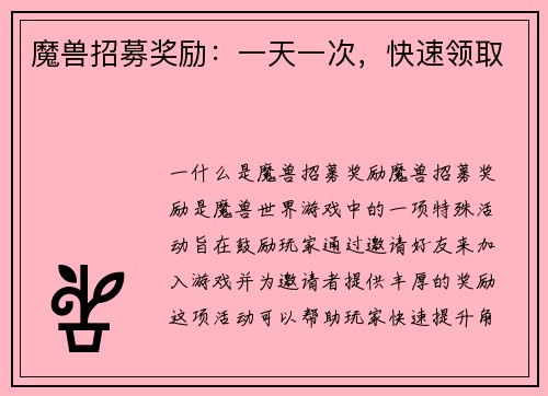 魔兽招募奖励：一天一次，快速领取
