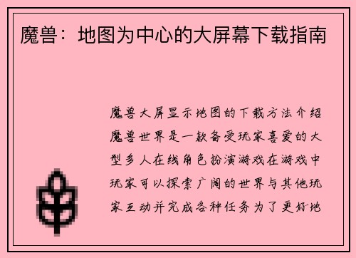 魔兽：地图为中心的大屏幕下载指南