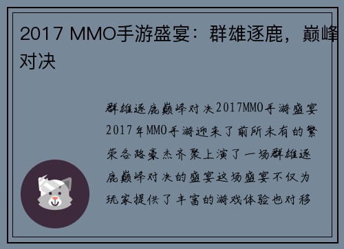 2017 MMO手游盛宴：群雄逐鹿，巅峰对决