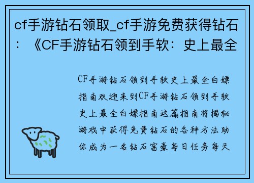 cf手游钻石领取_cf手游免费获得钻石：《CF手游钻石领到手软：史上最全白嫖指南》