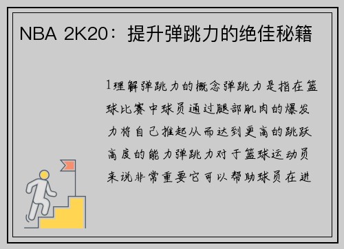 NBA 2K20：提升弹跳力的绝佳秘籍