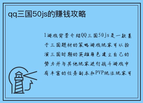 qq三国50js的赚钱攻略