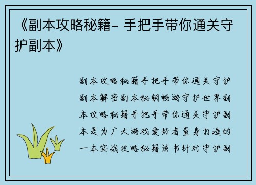 《副本攻略秘籍- 手把手带你通关守护副本》