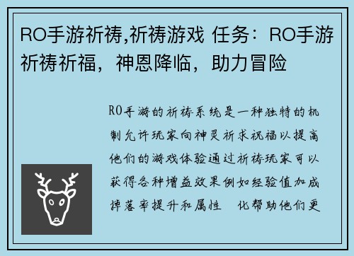 RO手游祈祷,祈祷游戏 任务：RO手游祈祷祈福，神恩降临，助力冒险