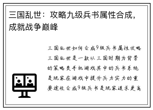 三国乱世：攻略九级兵书属性合成，成就战争巅峰