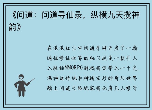 《问道：问道寻仙录，纵横九天揽神韵》