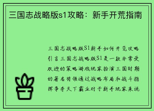 三国志战略版s1攻略：新手开荒指南