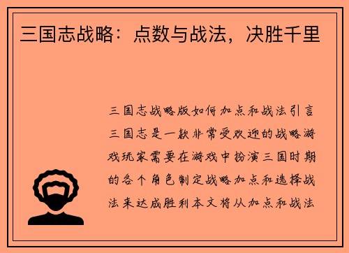 三国志战略：点数与战法，决胜千里