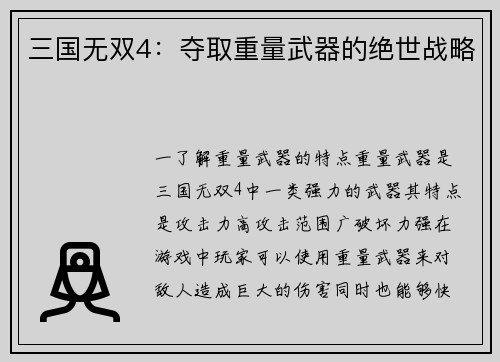 三国无双4：夺取重量武器的绝世战略