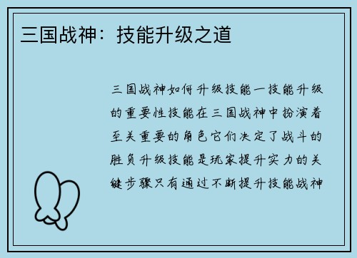 三国战神：技能升级之道