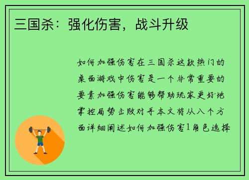 三国杀：强化伤害，战斗升级