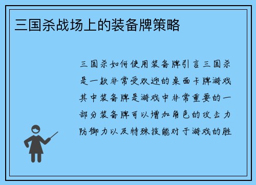 三国杀战场上的装备牌策略