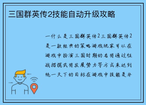 三国群英传2技能自动升级攻略
