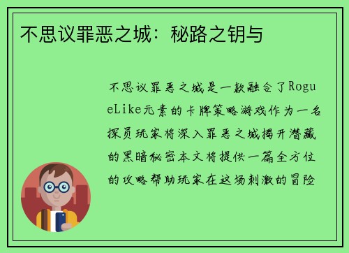 不思议罪恶之城:秘路之钥与