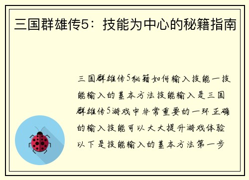 三国群雄传5：技能为中心的秘籍指南