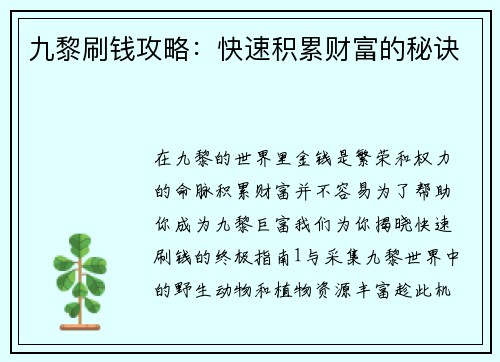 九黎刷钱攻略:快速积累财富的秘诀