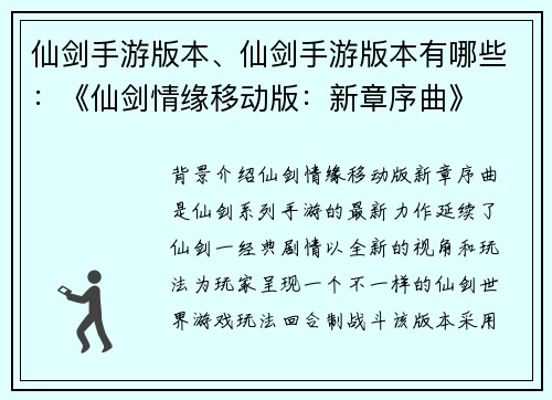 仙剑手游版本、仙剑手游版本有哪些：《仙剑情缘移动版：新章序曲》