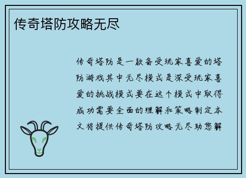 传奇塔防攻略无尽