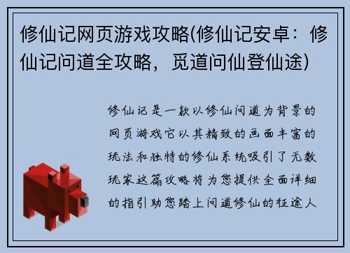 修仙记网页游戏攻略(修仙记安卓：修仙记问道全攻略，觅道问仙登仙途)