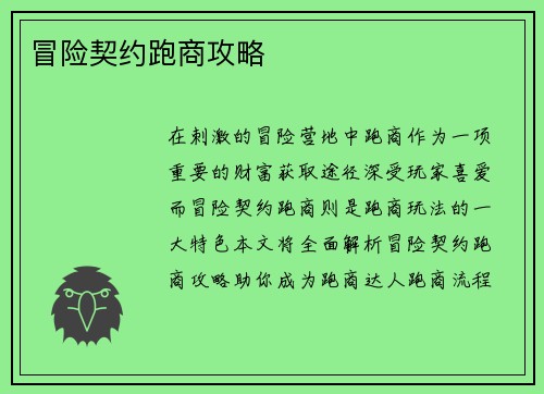 冒险契约跑商攻略