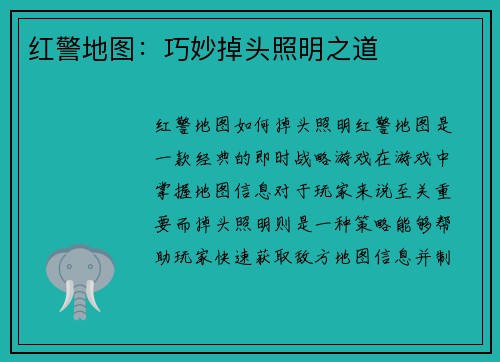 红警地图：巧妙掉头照明之道