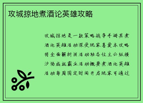 攻城掠地煮酒论英雄攻略