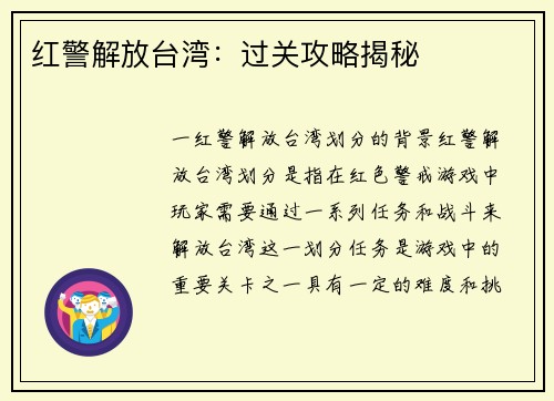 红警解放台湾：过关攻略揭秘