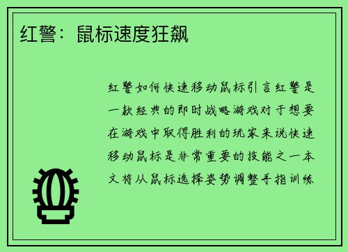 红警：鼠标速度狂飙