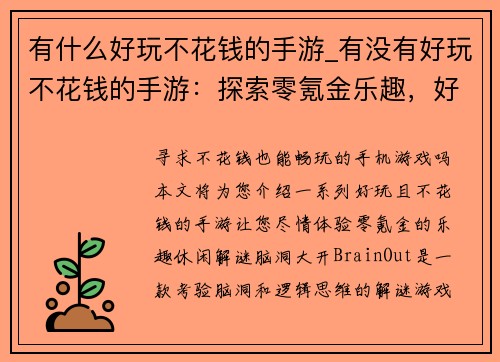 有什么好玩不花钱的手游_有没有好玩不花钱的手游：探索零氪金乐趣，好玩手游不花钱