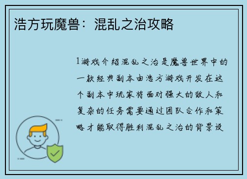 浩方玩魔兽：混乱之治攻略