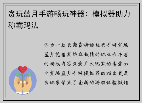 贪玩蓝月手游畅玩神器：模拟器助力称霸玛法