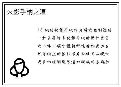 火影手柄之道