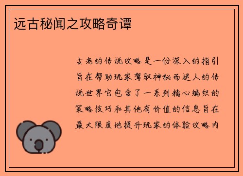 远古秘闻之攻略奇谭