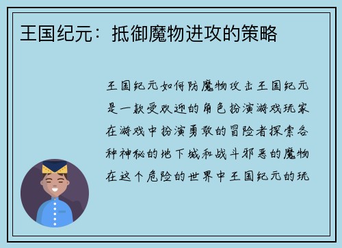 王国纪元：抵御魔物进攻的策略