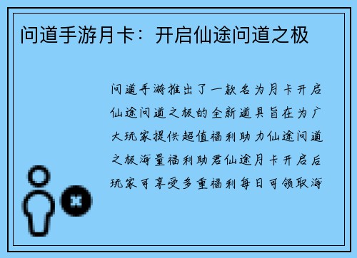 问道手游月卡：开启仙途问道之极