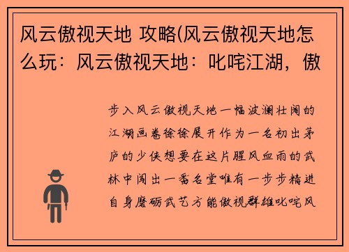 风云傲视天地 攻略(风云傲视天地怎么玩：风云傲视天地：叱咤江湖，傲视群雄秘笈)