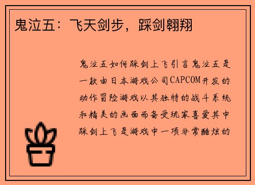 鬼泣五：飞天剑步，踩剑翱翔