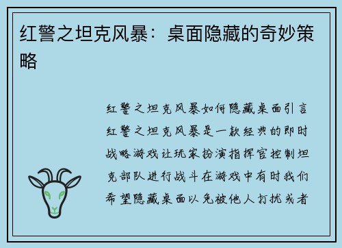 红警之坦克风暴：桌面隐藏的奇妙策略