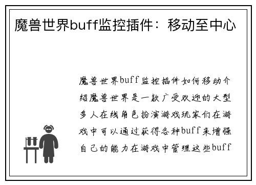 魔兽世界buff监控插件：移动至中心