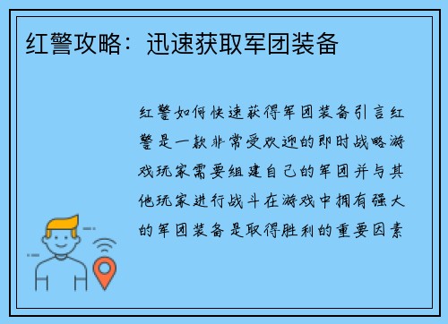 红警攻略：迅速获取军团装备