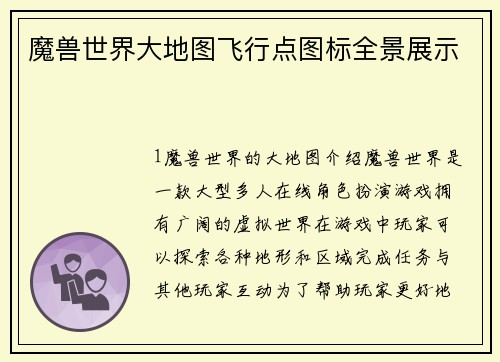 魔兽世界大地图飞行点图标全景展示