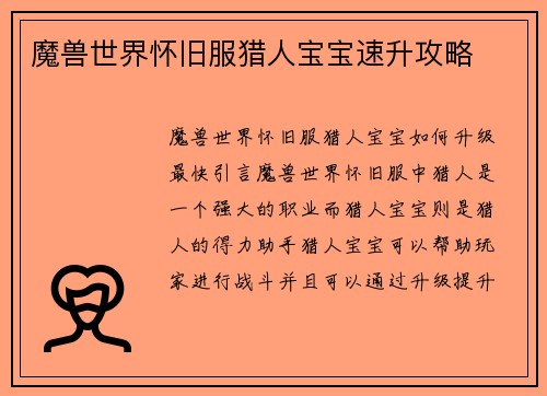 魔兽世界怀旧服猎人宝宝速升攻略