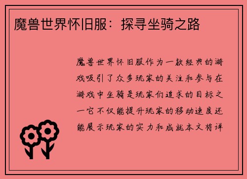 魔兽世界怀旧服：探寻坐骑之路