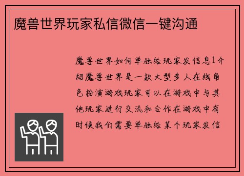 魔兽世界玩家私信微信一键沟通