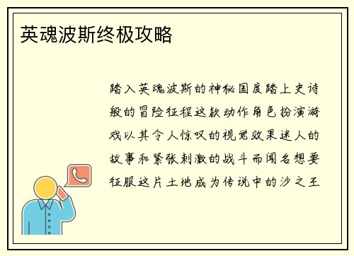 英魂波斯终极攻略