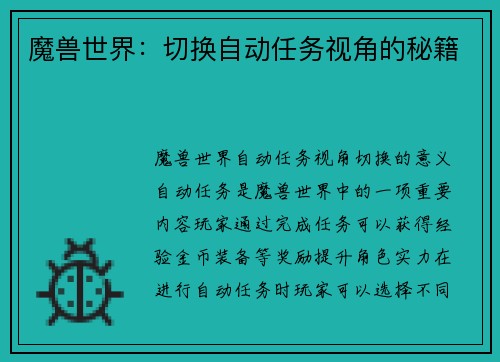 魔兽世界：切换自动任务视角的秘籍